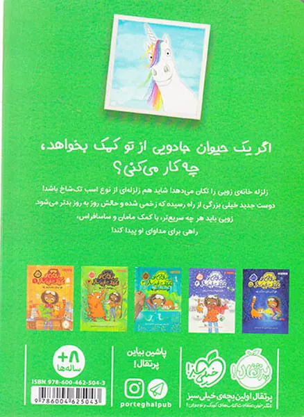 زویی و عینک ایده ساز جلد ششم مهمان غول آسا